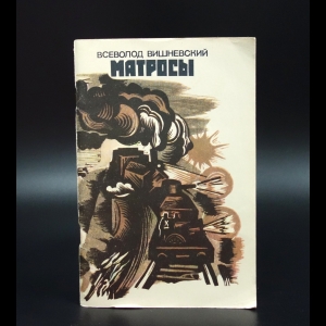 Вишневский Всеволод - Матросы