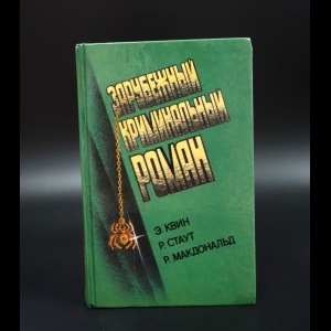 Коллектив авторов - Зарубежный криминальный роман