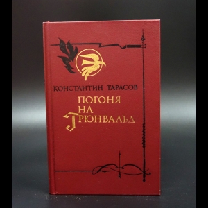 Тарасов Константин - Погоня на Грюнвальд