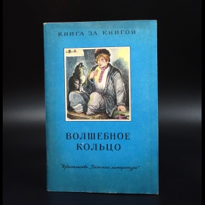 Коллектив авторов - Волшебное кольцо. Книга за книгой