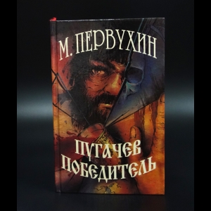 Первухин Михаил - Пугачев-победитель
