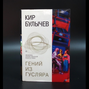 Булычев Кир - Гений из Гусляра