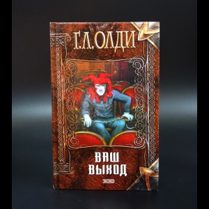 Олди Генри Лайон - Ваш выход