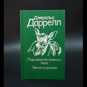Даррелл Джеральд - Под пологом пьяного леса. Земля шорохов