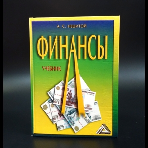 Нешитой А.С. - Финансы