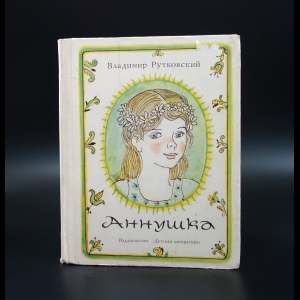 Рутковский Владимир - Аннушка