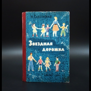 Саконская Н. - Звёздная дорожка