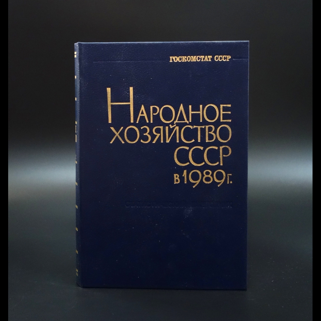 Коллектив авторов - Народное хозяйство СССР в 1989г.