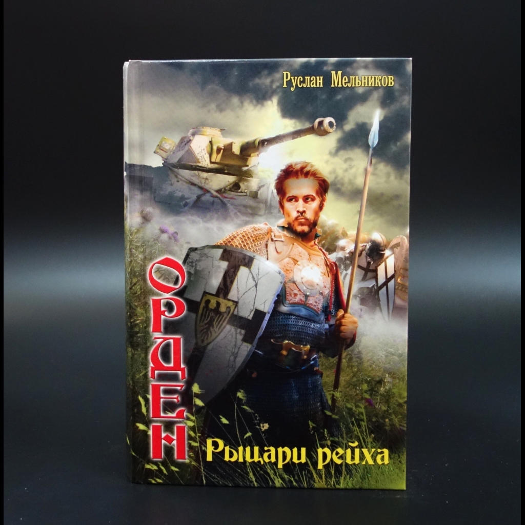 Мельников Руслан - Орден. Рыцари рейха