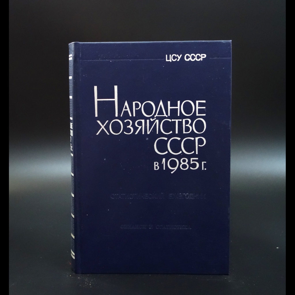 Коллектив авторов - Народное хозяйство СССР в 1985г.