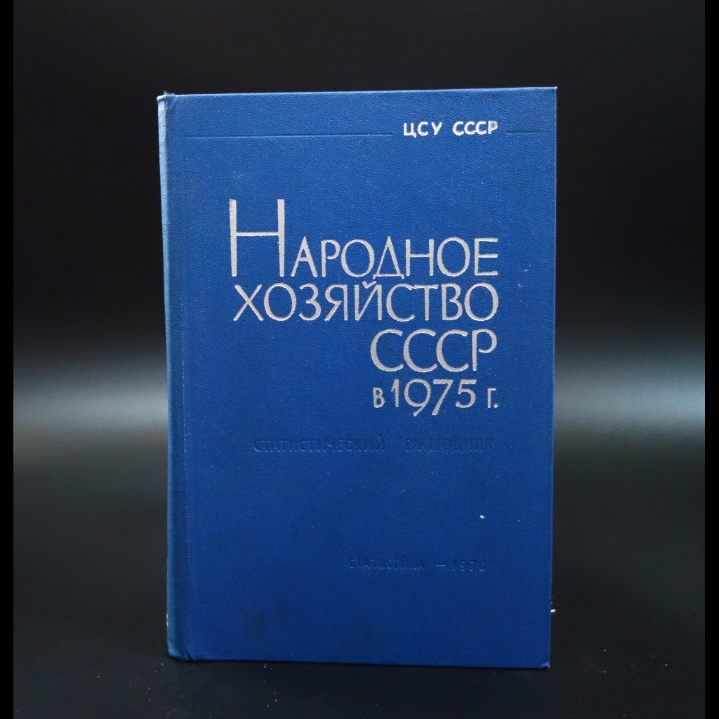 Коллектив авторов - Народное хозяйство СССР в 1975г.