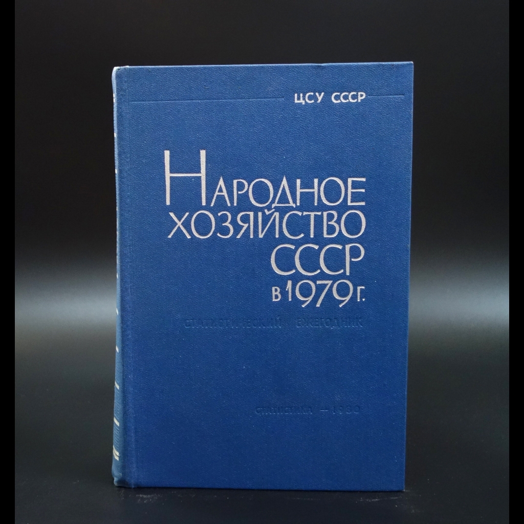 Коллектив авторов - Народное хозяйство СССР в 1979г.