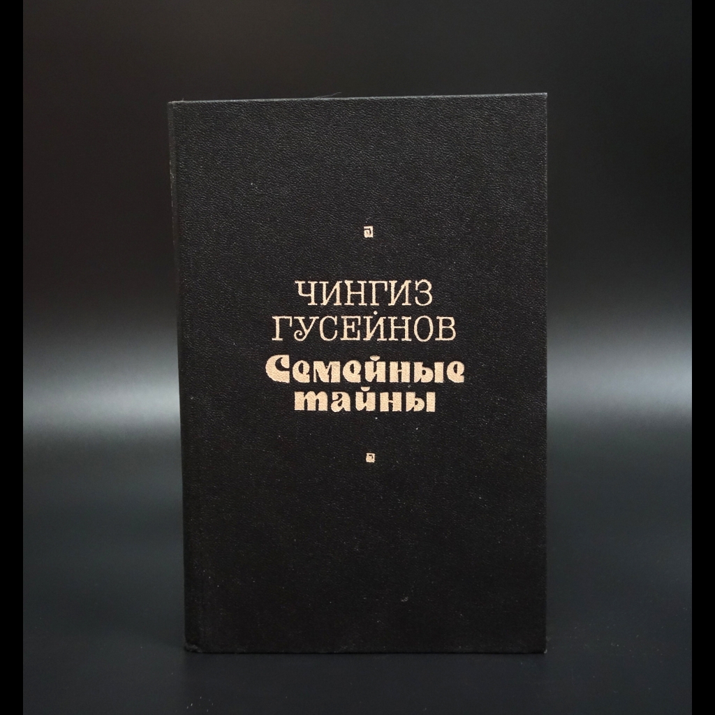 Гусейнов Чингиз - Семейные тайны