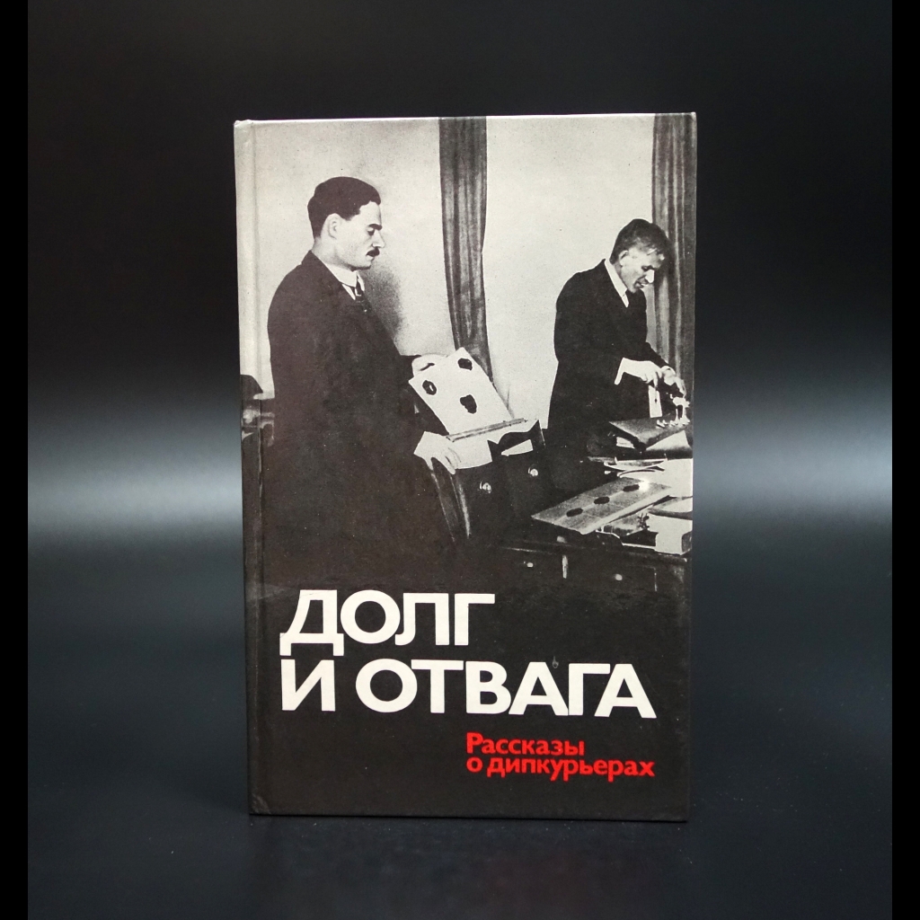 Коллектив авторов - Долг и отвага. Рассказы о дипкурьерах