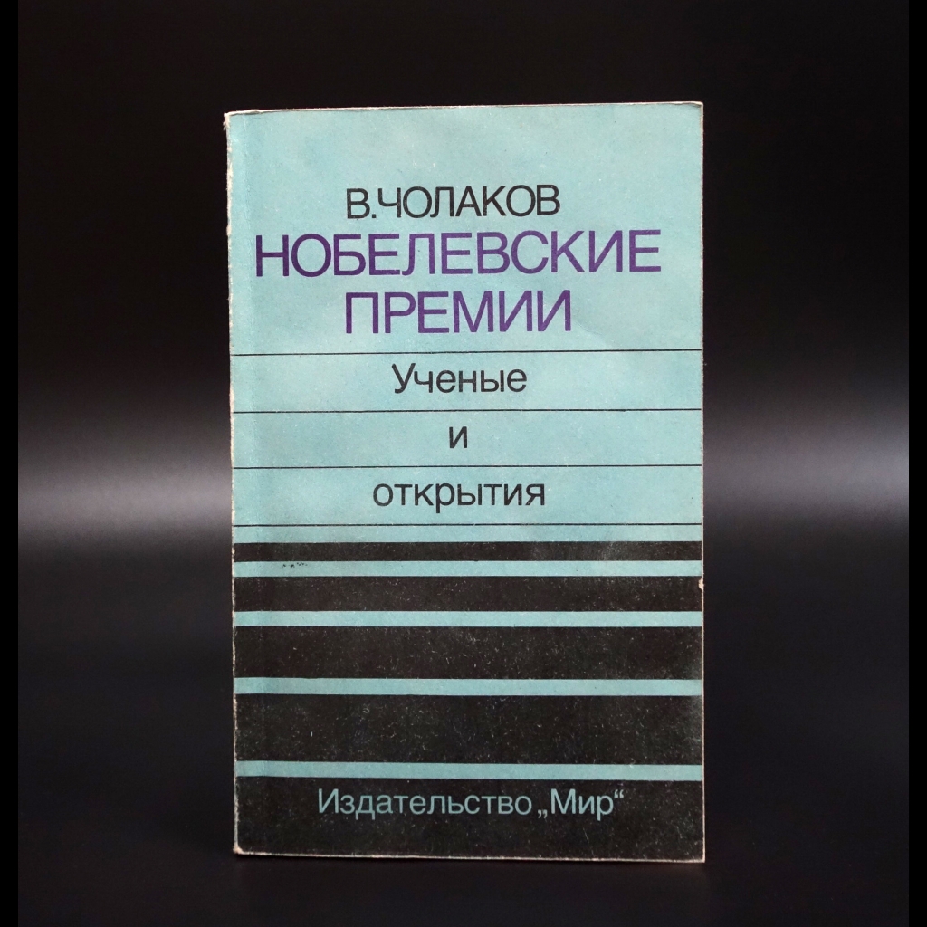 Чолаков В. - Нобелевские премии. Ученые и открытия