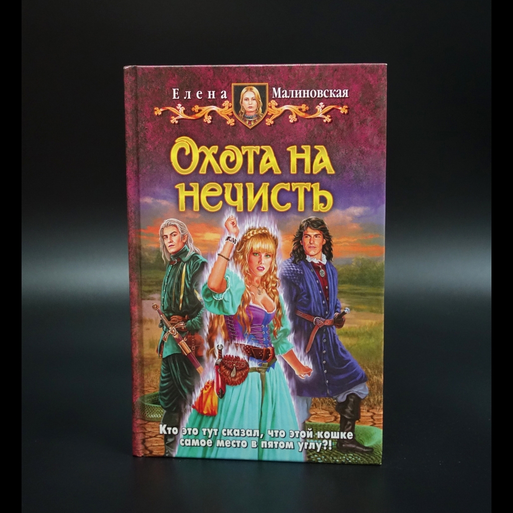 Малиновская Елена  - Охота на нечисть