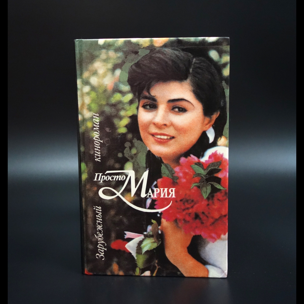 Коллектив авторов - Просто Мария. Зарубежный кинороман