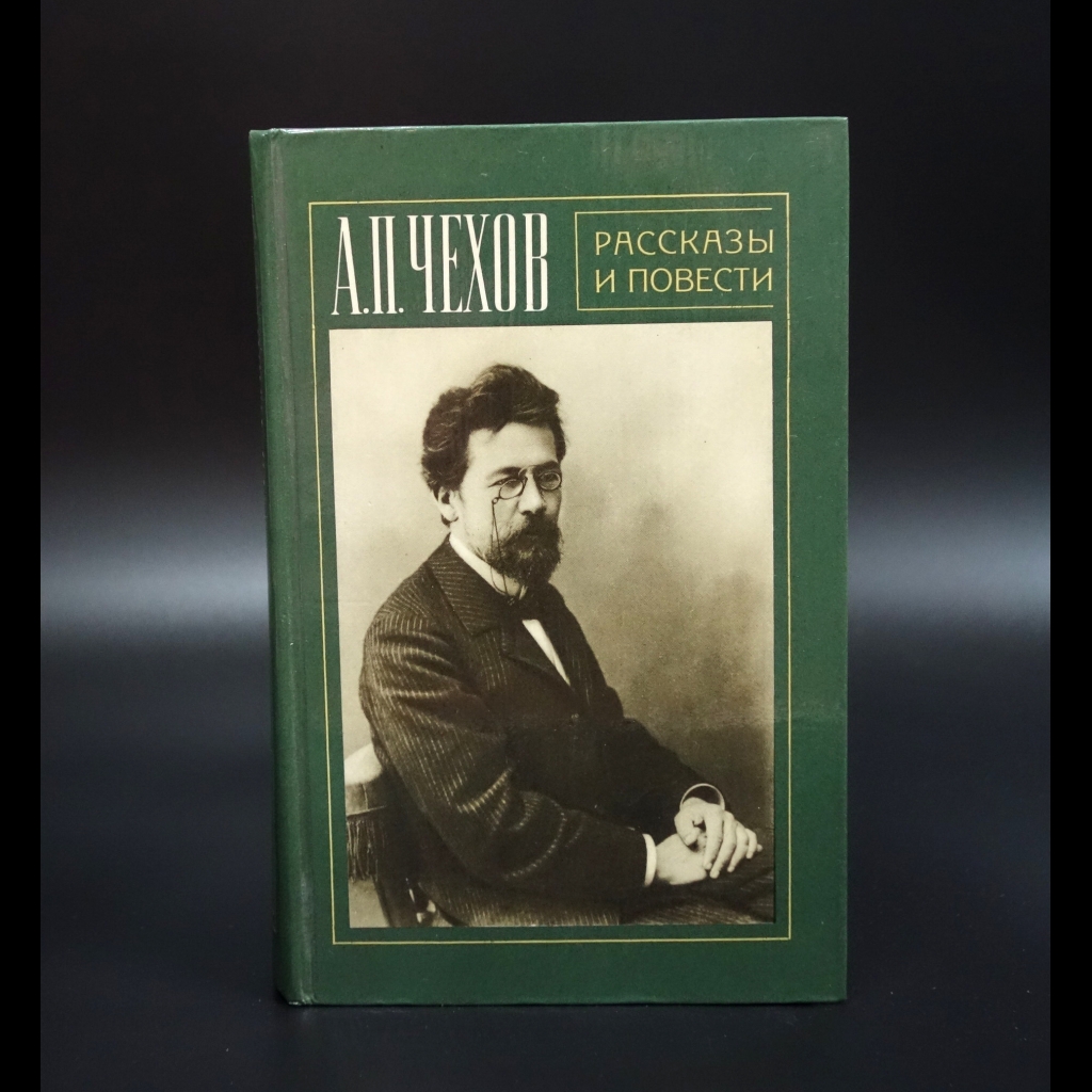 Чехов А.П. - А.П.Чехов рассказы и повести