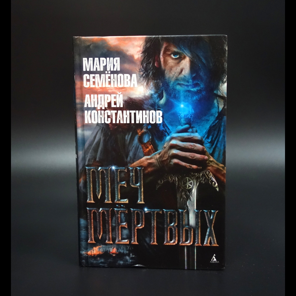Семенова Мария - Меч мёртвых