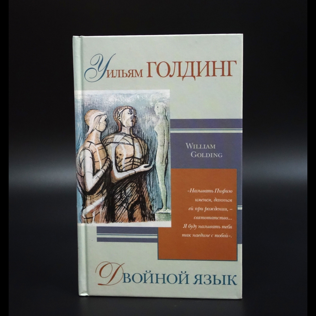 Голдинг Уильям - Двойной язык