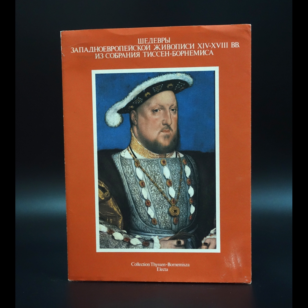 Коллектив авторов - Шедевры западноевропейской живописи XIV-XVIII вв. из собрания Тиссен-Борнемиса
