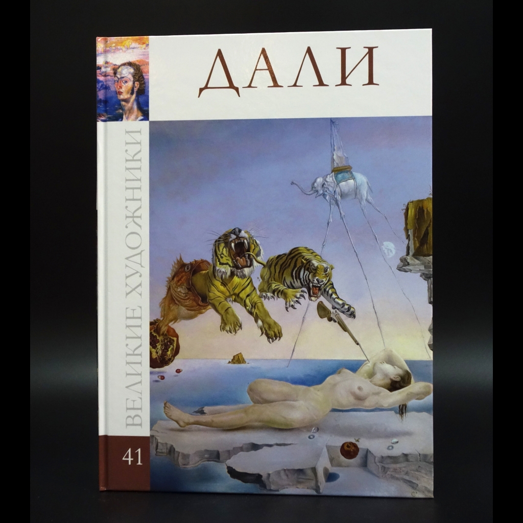 Коллектив авторов - Сальвадор Дали 1904-1989