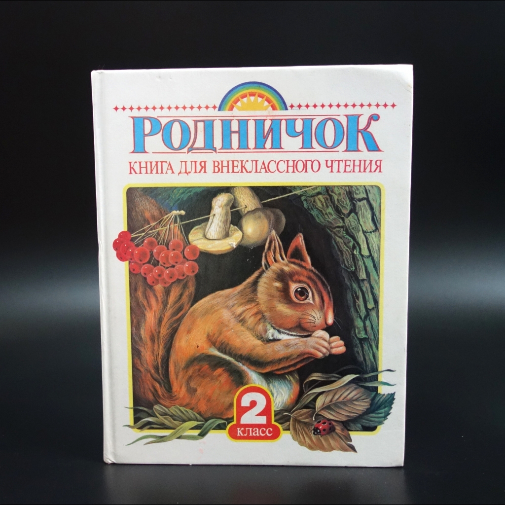 Коллектив авторов - Родничок. Книга для внеклассного чтения во 2 классе