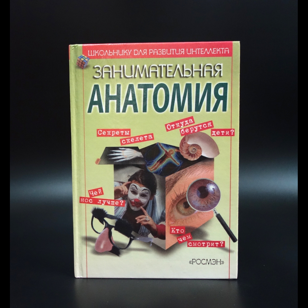 Залесский Михаил - Занимательная анатомия