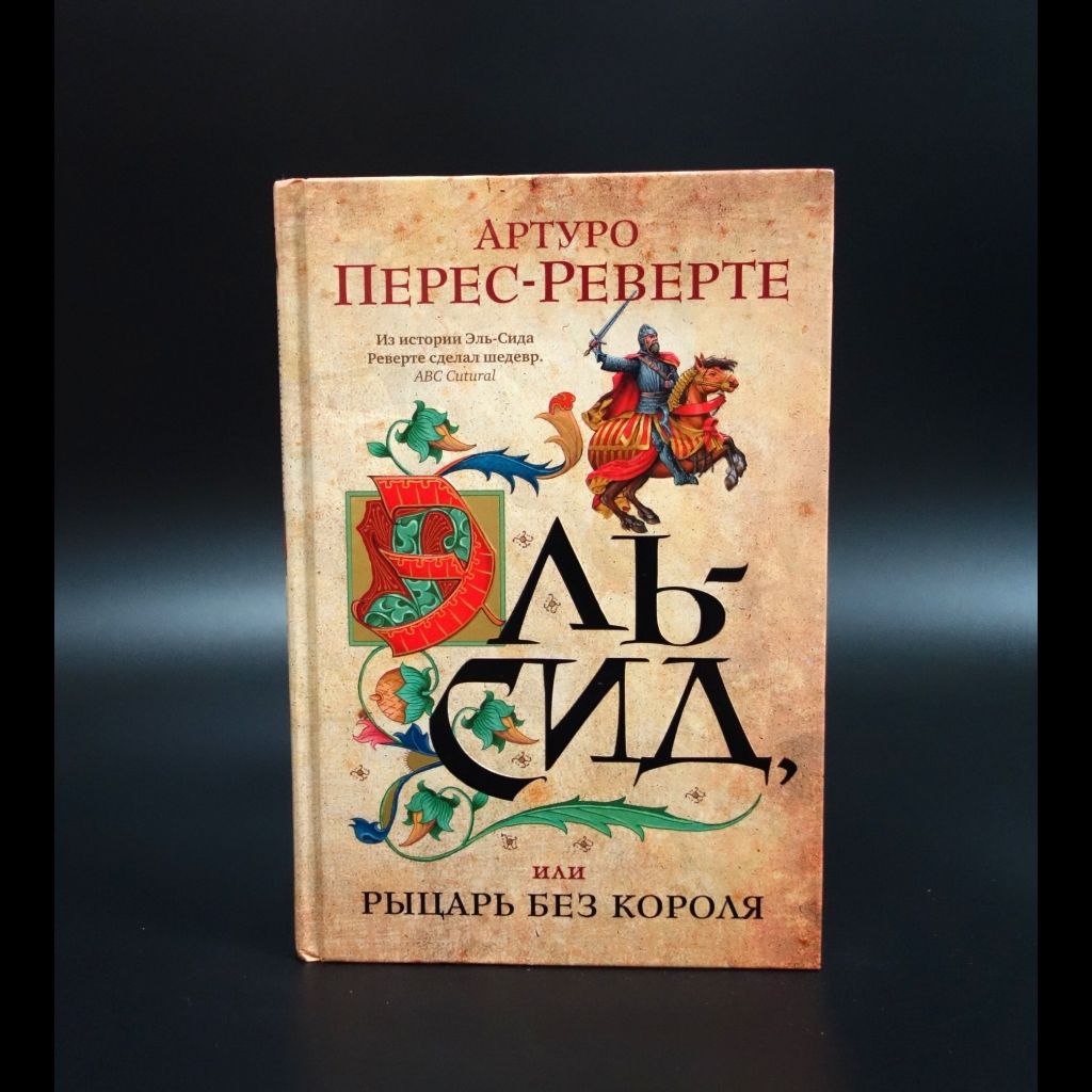 Перес-Реверте Артуро  - Эльсид, или рыцарь без короля