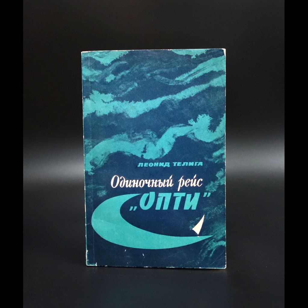 Телига Леонид - Одиночный рейс Опти