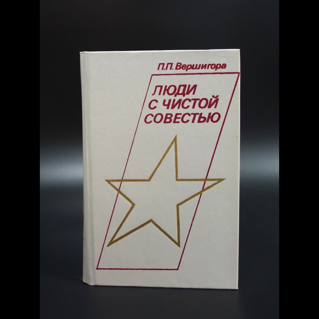 Вершигора П.П. - Люди с чистой совестью