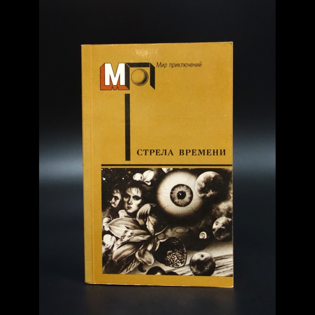 Коллектив авторов - Стрела времени