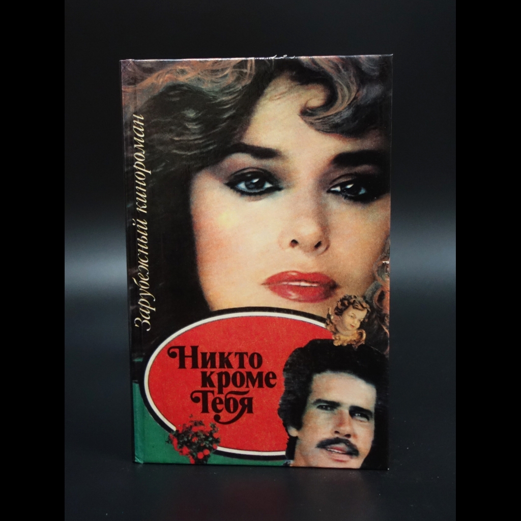Ещенко Н. - Никто кроме тебя