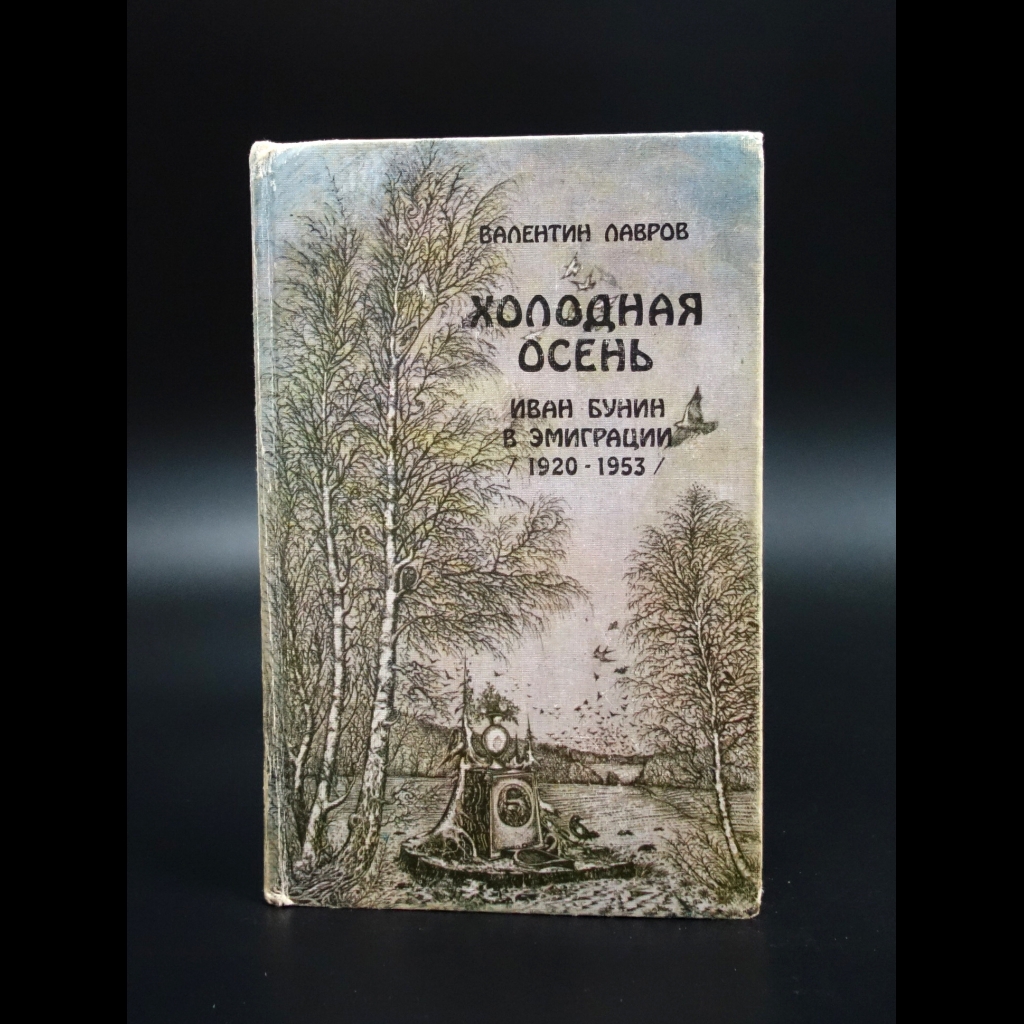 Лавров Валентин - Холодная осень. Иван Бунин в эмиграции