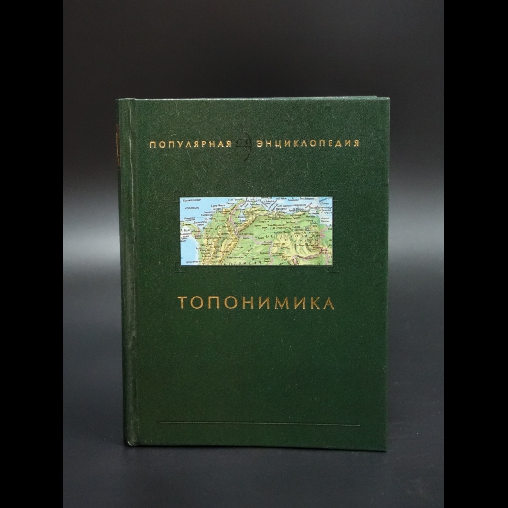 Супруненко Ю. - Топонимика (с автографом)