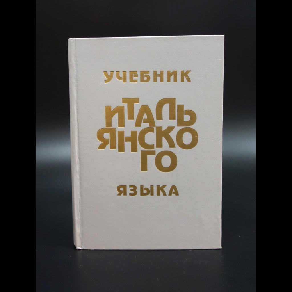 Кноп А. Л. - Учебник итальянского языка