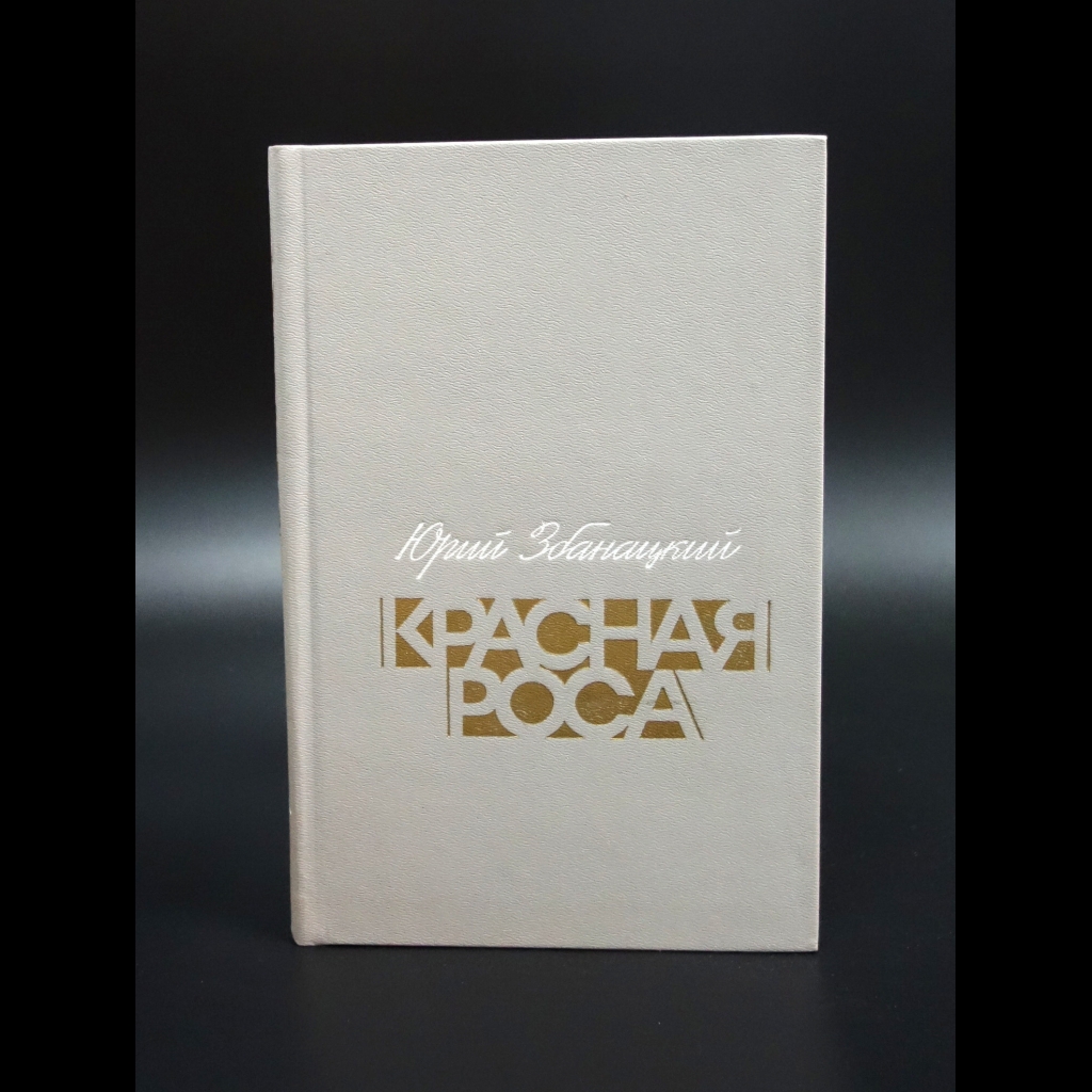 Збанацкий Юрий - Красная роса
