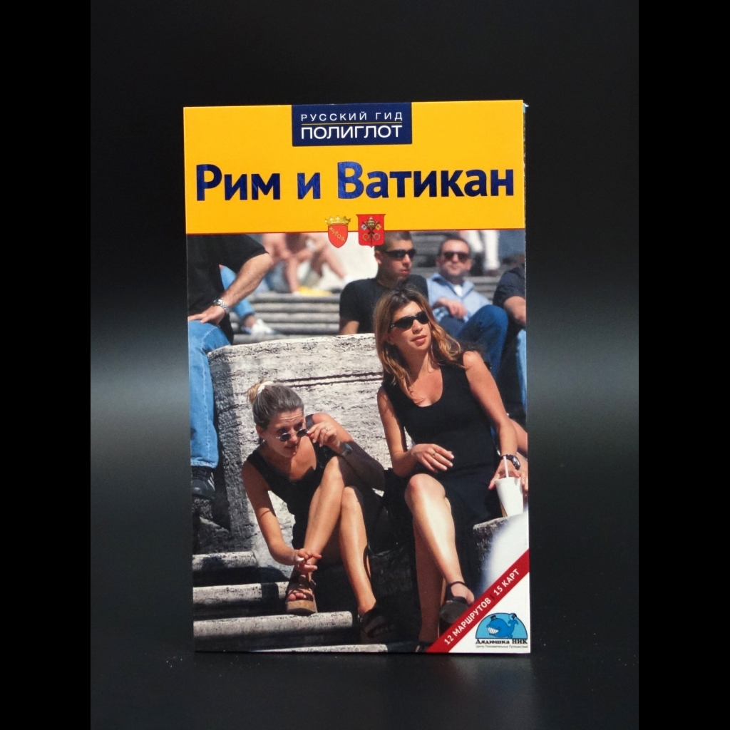 Зоргес Ю. - Рим и Ватикан Путеводитель