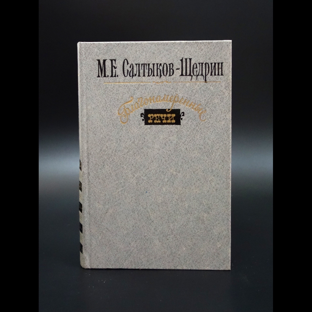 Салтыков-Щедрин М.Е. - Благонамеренные речи