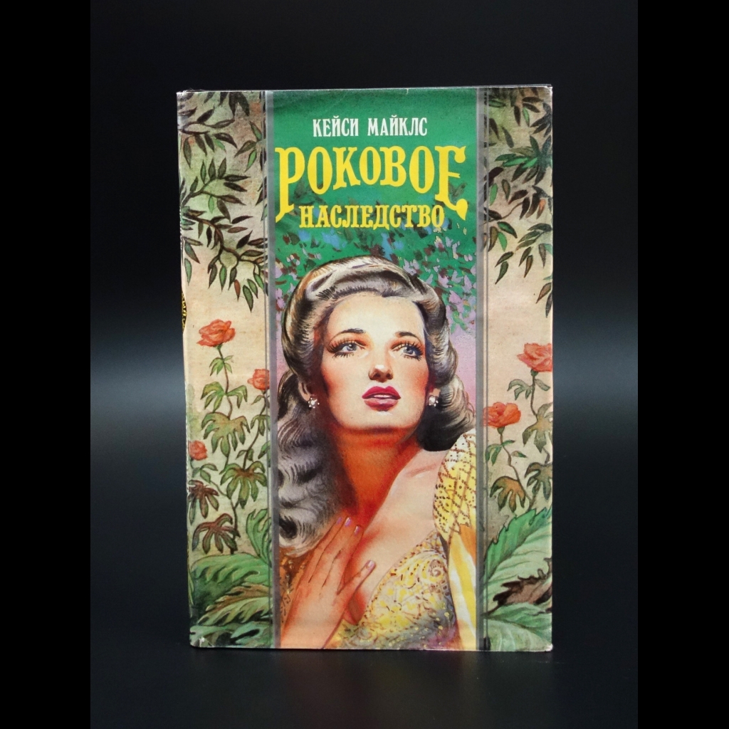 Майклс Кейси - Роковое наследство
