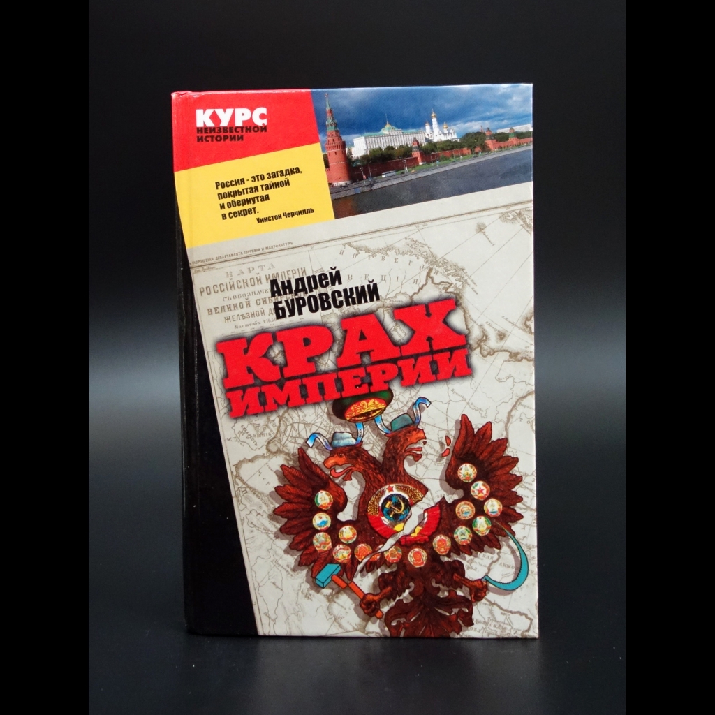 Буровский Андрей - Крах Империи. Курс неизвестной истории