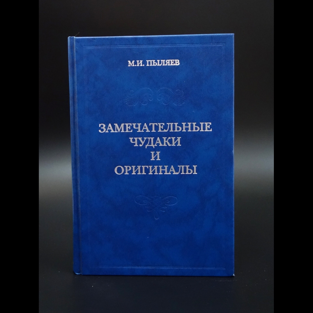 Пыляев Михаил - Замечательные чудаки и оригиналы