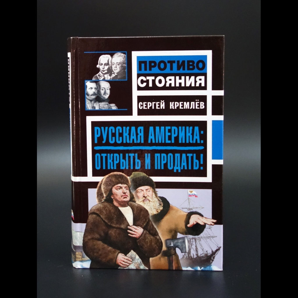 Кремлев Сергей - Русская Америка: открыть и продать!