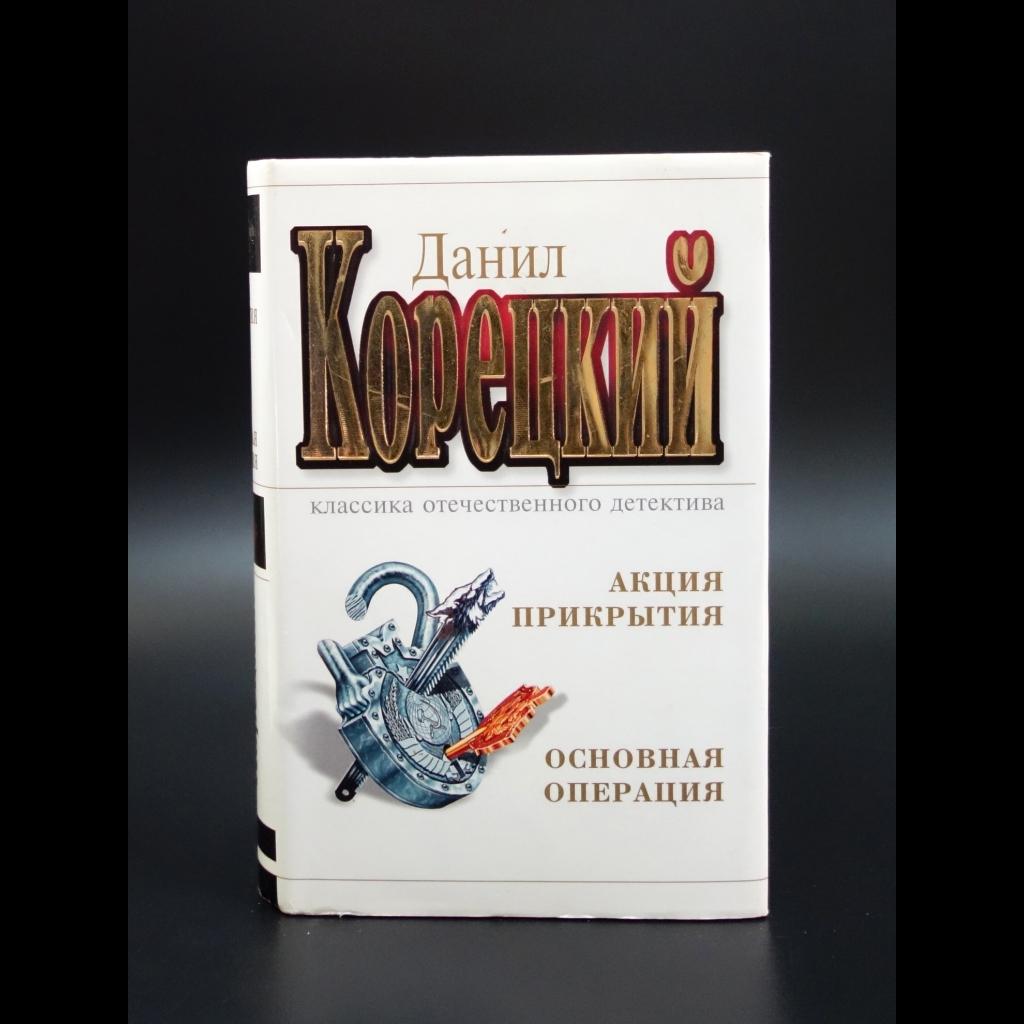 Корецкий Данил - Акция прикрытия. Основная операция