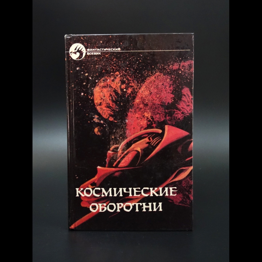 Хайнлайн Роберт - Космические оборотни