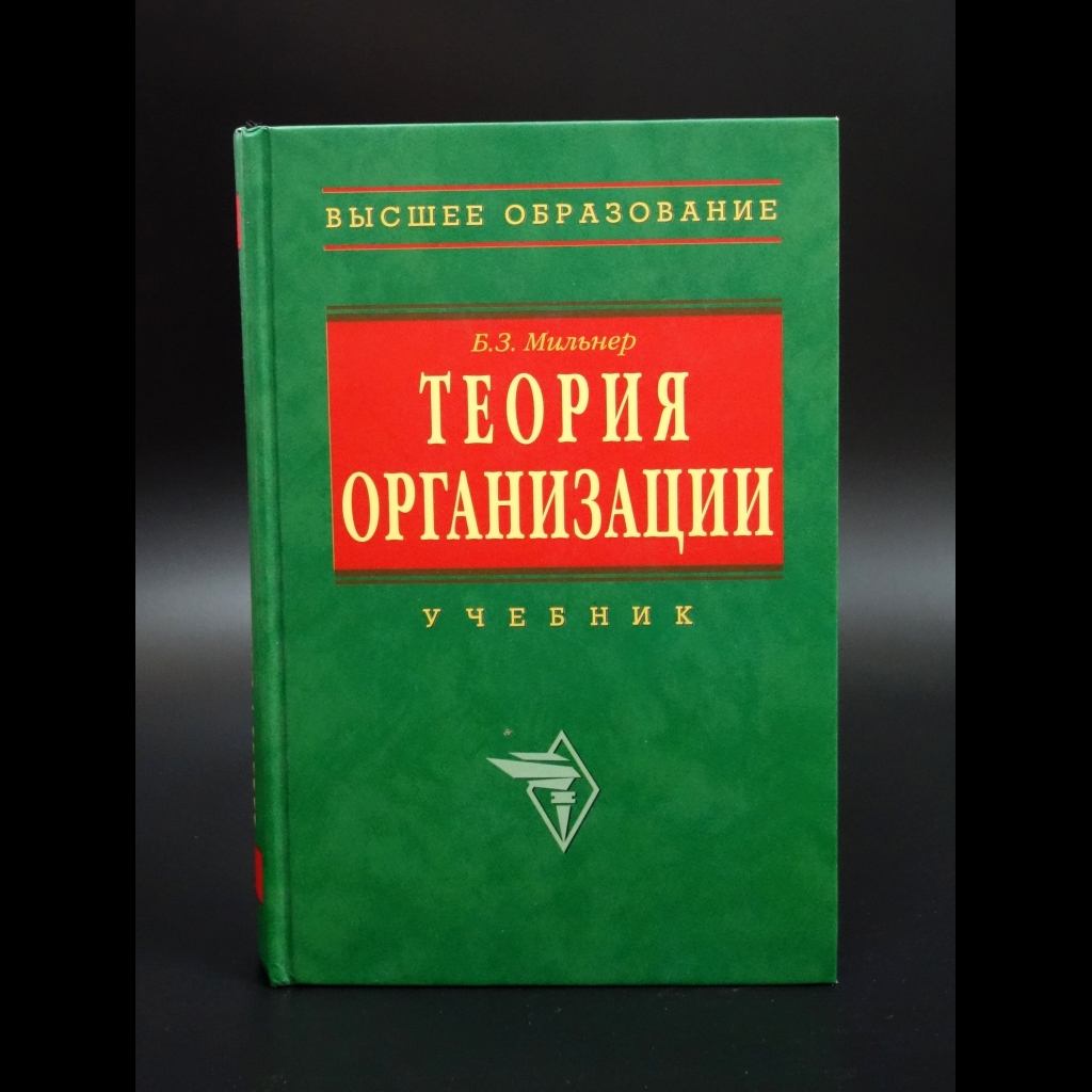 Мильнер Б.З. - Теория организации