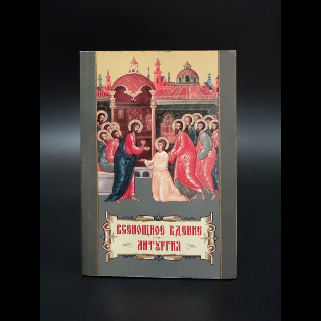 Коллектив авторов - Всеношное бдение. Божественная литургия. Часы
