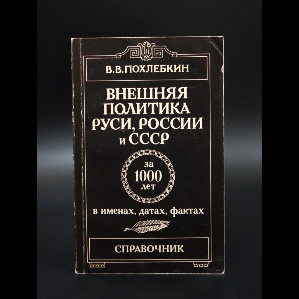 Похлебкин Вильям - Внешняя политика Руси, России и СССР за 1000 лет в именах, датах, фактах. Выпуск 1