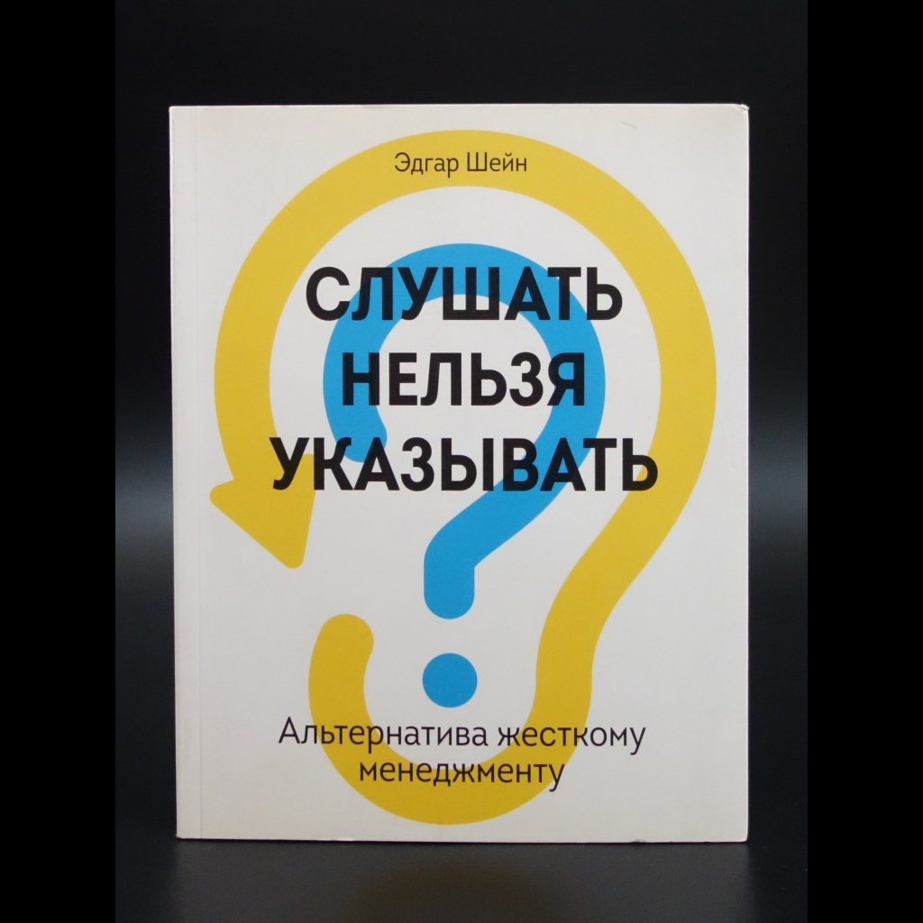 Шейн Эдгар - Слушать нельзя указывать. Альтернатива жесткому менеджменту