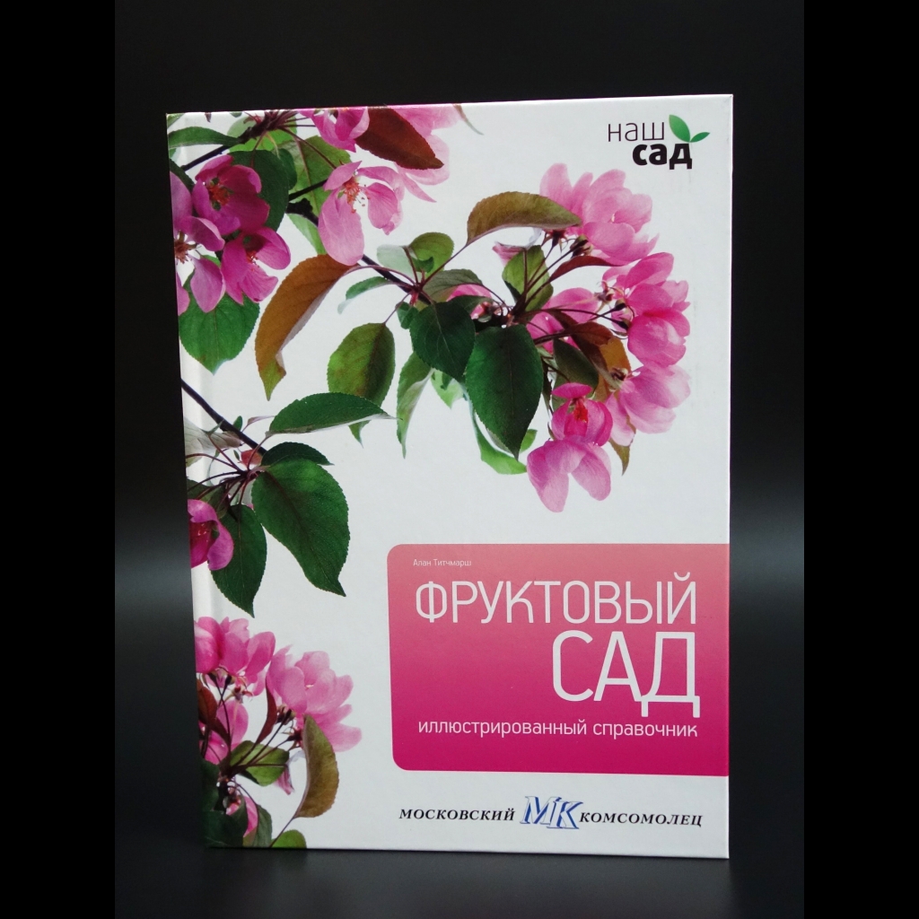 Титчмарш Алан -  Фруктовый сад